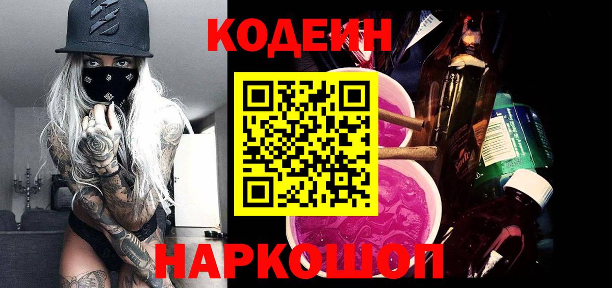 Кодеиновый сироп Lean Purple Drank Грозный